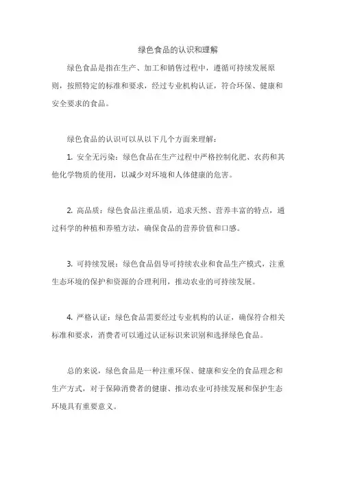 绿色食品的认识和理解