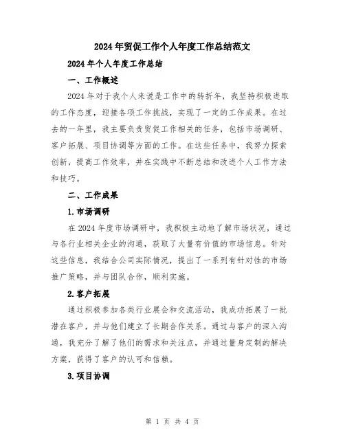 2024年贸促工作个人年度工作总结范文