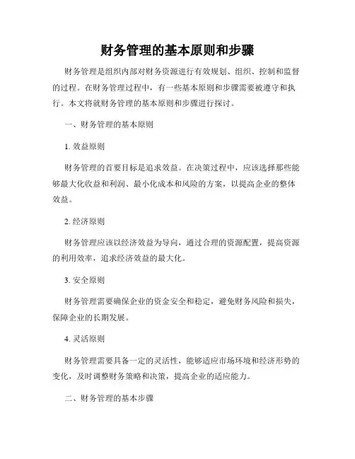 财务管理的基本原则和步骤