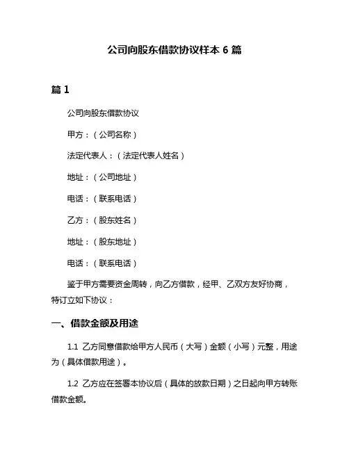 公司向股东借款协议样本6篇
