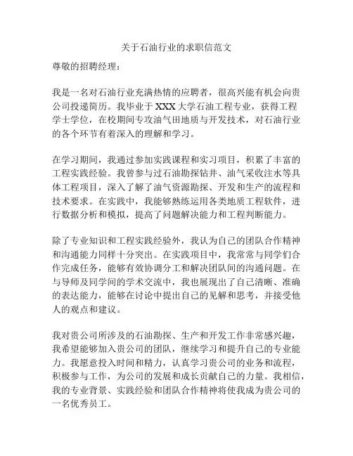 关于石油行业的求职信范文