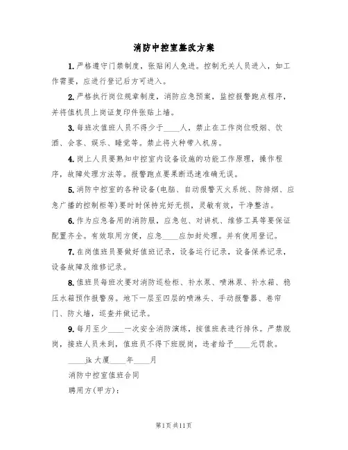 消防中控室整改方案(2篇)