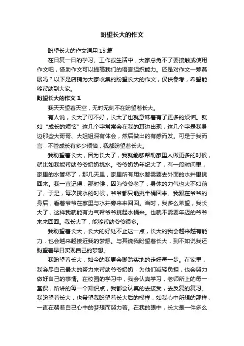 盼望长大的作文