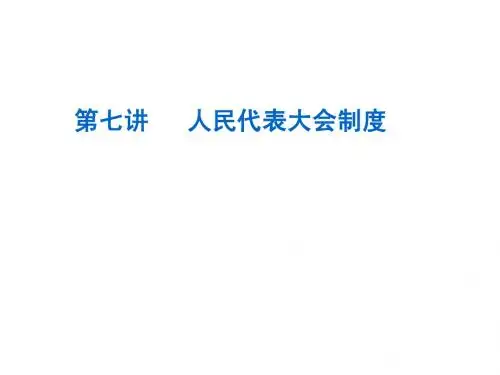 第七讲我国的人民代表制度