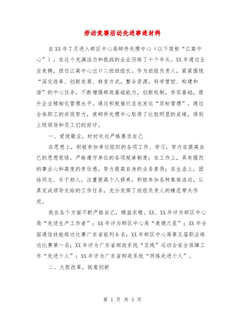 劳动竞赛活动先进事迹材料【最新版】