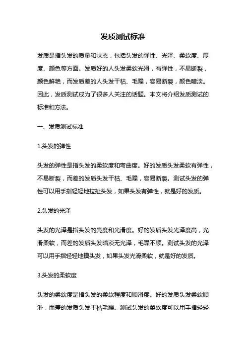 发质测试标准