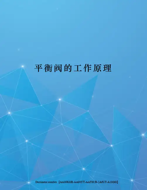平衡阀的工作原理