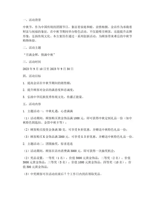 金店中秋节活动方案主题