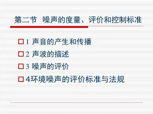 12噪声的度量、评价和控制标准
