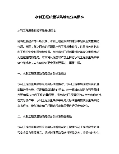 水利工程质量缺陷等级分类标准