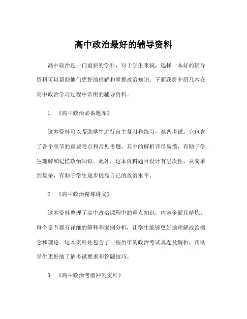 高中政治最好的辅导资料