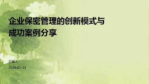 企业保密管理的创新模式与成功案例分享