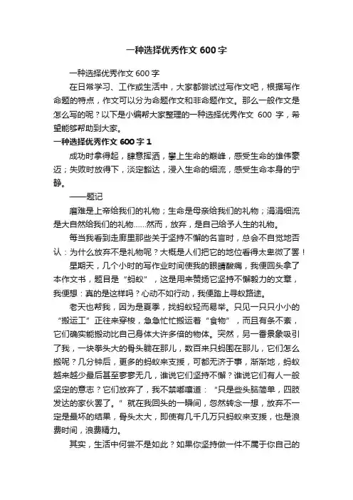 一种选择优秀作文600字