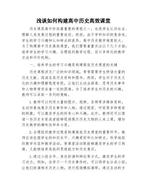 浅谈如何构建高中历史高效课堂