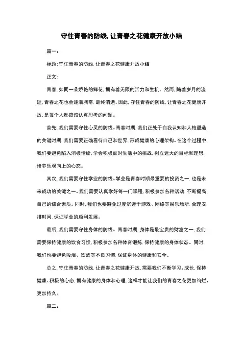 守住青春的防线,让青春之花健康开放小结