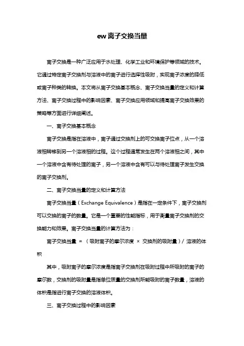ew离子交换当量