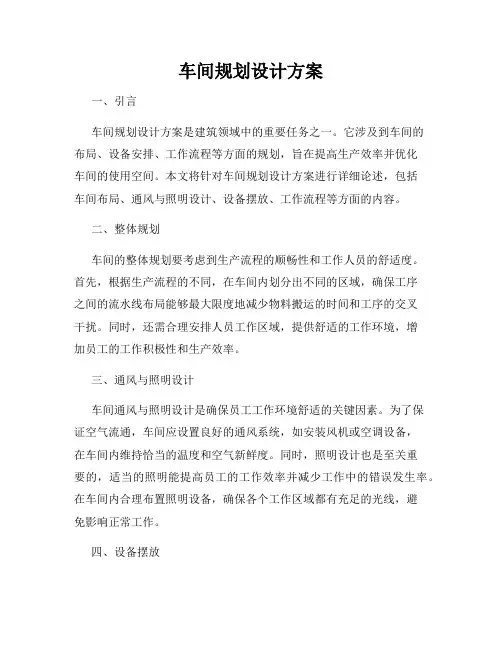 车间规划设计方案