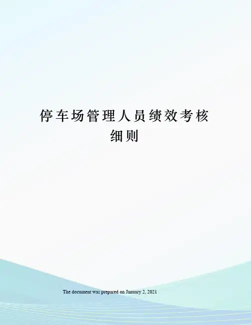 停车场管理人员绩效考核细则