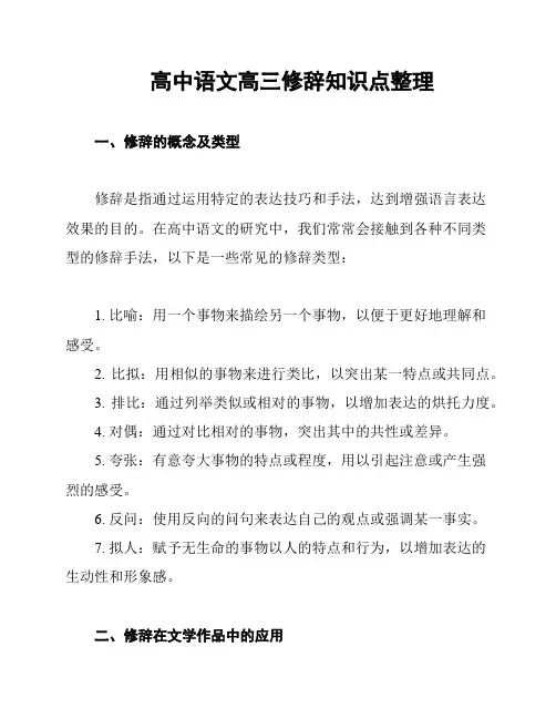 高中语文高三修辞知识点整理