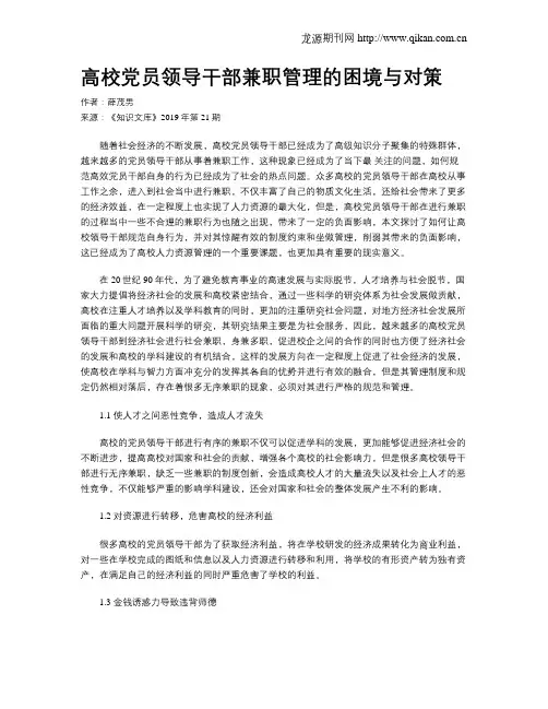 高校党员领导干部兼职管理的困境与对策