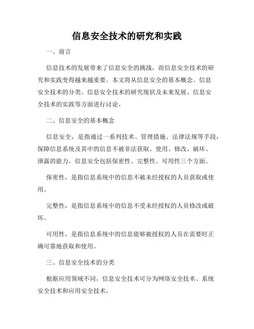 信息安全技术的研究和实践