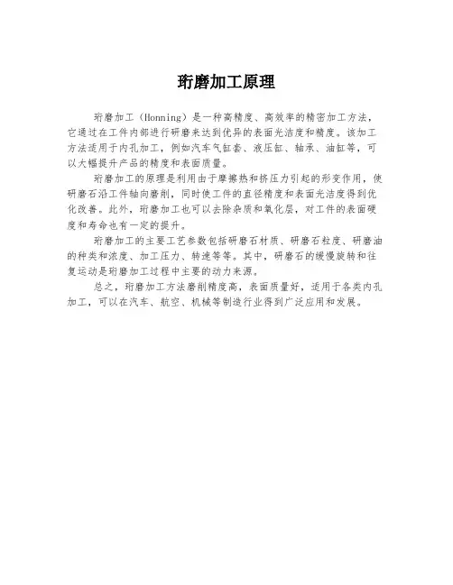 珩磨加工原理