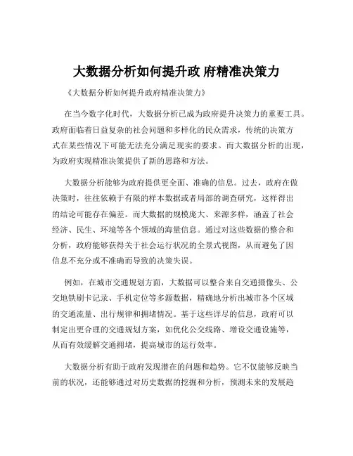 大数据分析如何提升政 府精准决策力