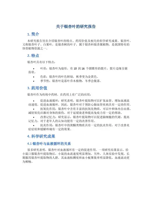 关于银杏叶的研究报告