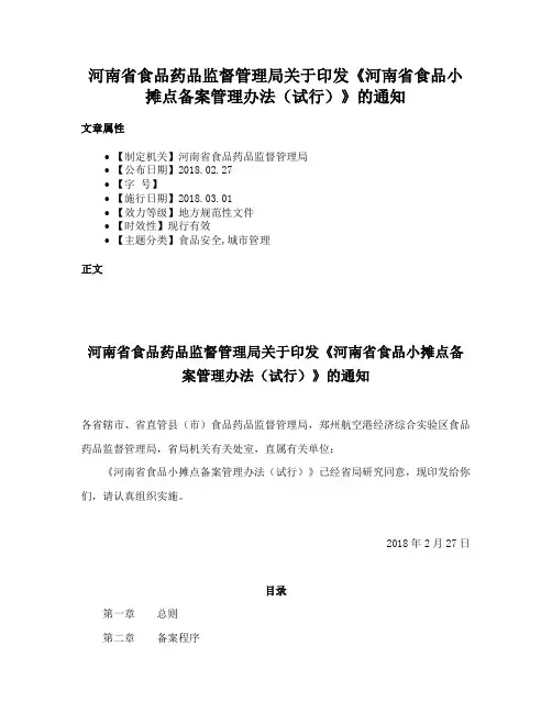 河南省食品药品监督管理局关于印发《河南省食品小摊点备案管理办法（试行）》的通知