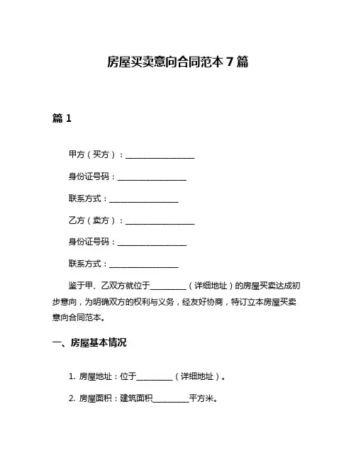 房屋买卖意向合同范本7篇