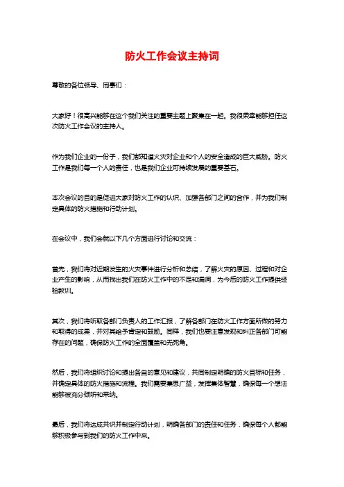 防火工作会议主持词