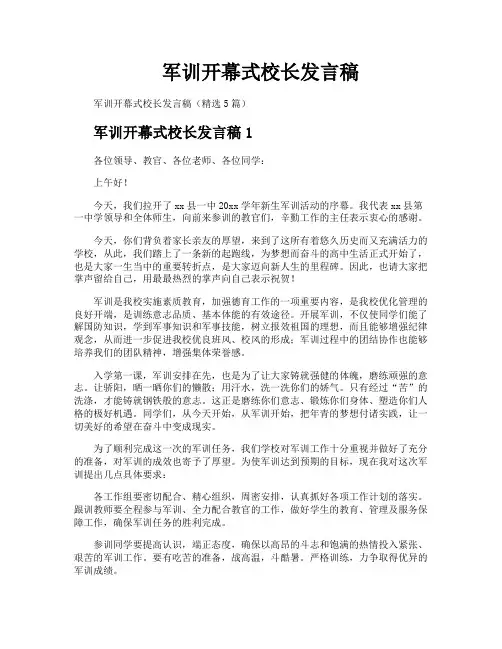 军训开幕式校长发言稿