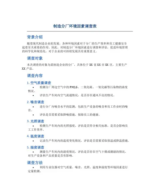 制造分厂环境因素调查表