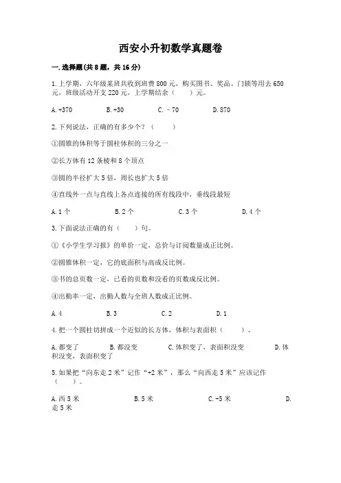西安小升初数学真题卷含答案(完整版)