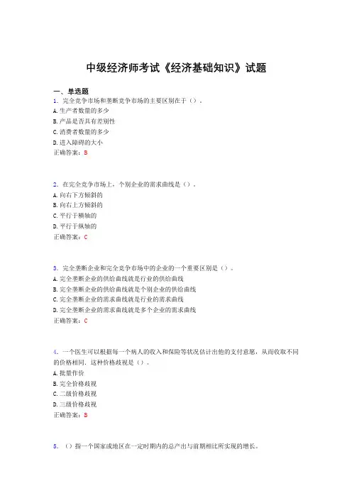 精选中级经济师《经济基础知识》模拟考试题库(含答案)