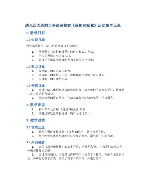 幼儿园大班绕口令语言教案《扁担和板凳》活动教学反思