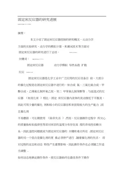 固定床反应器的研究进展