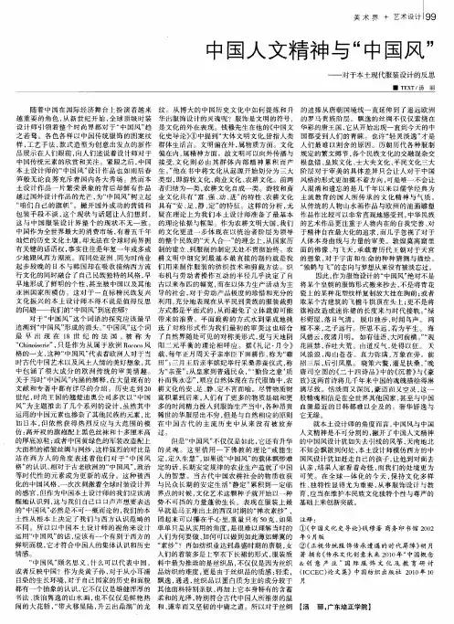 中国人文精神与“中国风”——对于本土现代服装设计的反思