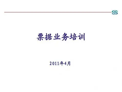 票据业务 银行内部培训