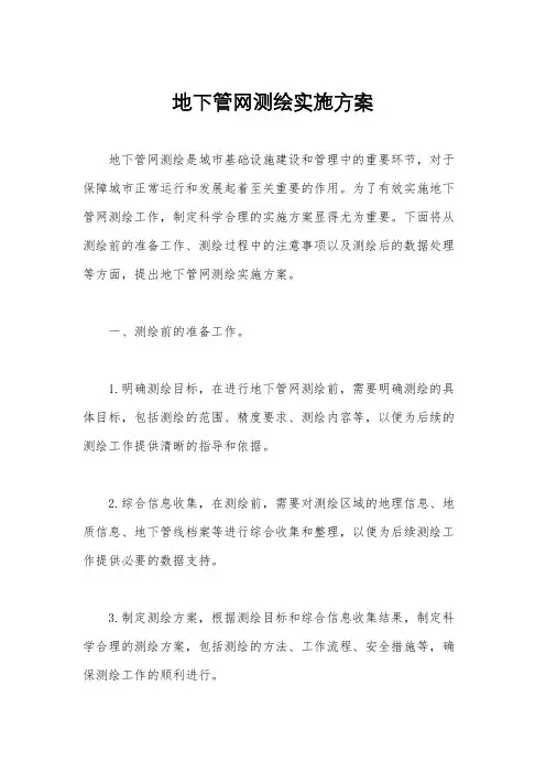 地下管网测绘实施方案