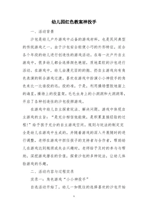 幼儿园红色教案神投手