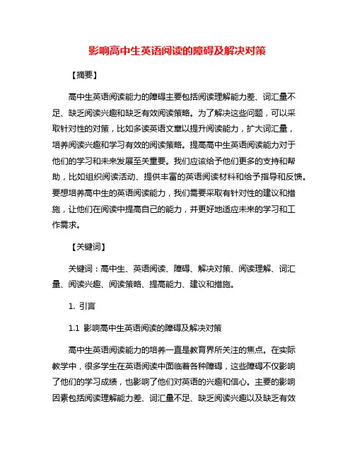 影响高中生英语阅读的障碍及解决对策