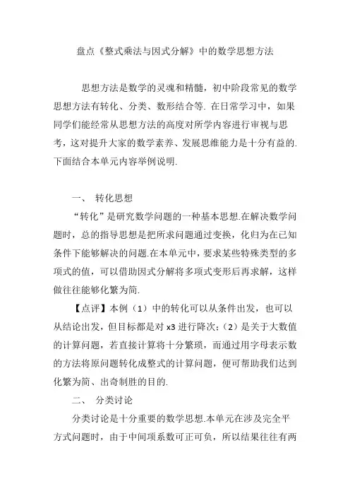 盘点《整式乘法与因式分解》中的数学思想方法