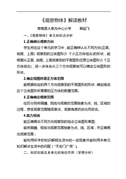《观察物体》教材解读 (六年级数学上册)