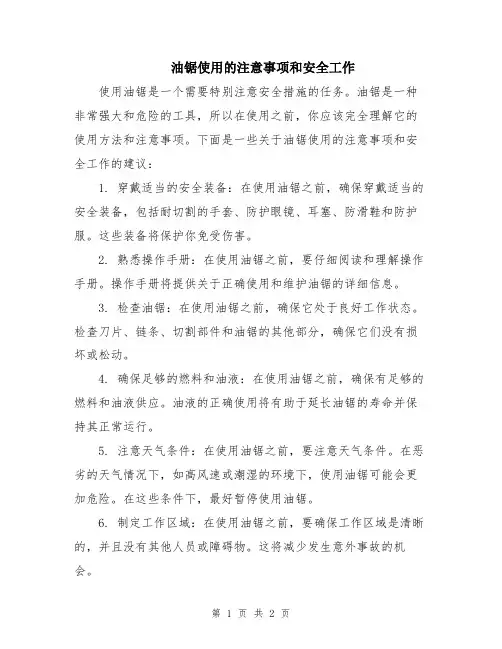 油锯使用的注意事项和安全工作