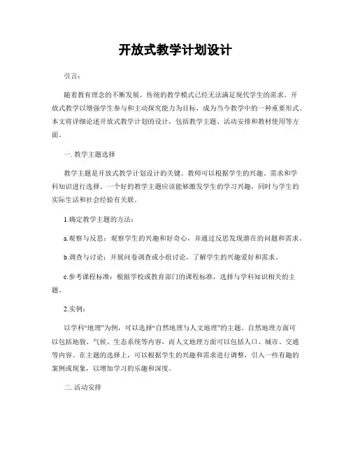 开放式教学计划设计