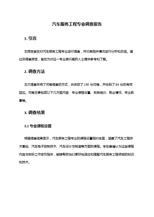 汽车服务工程专业调查报告