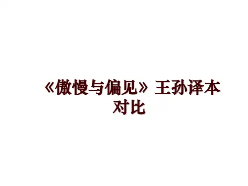 最新《傲慢与偏见》王孙译本对比