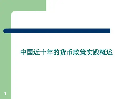近几年我国货币政策实践分析