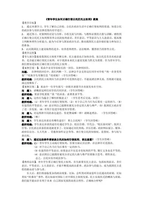 《青年学生如何正确行使公民的民主权利》教
